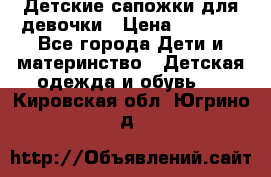 Детские сапожки для девочки › Цена ­ 1 300 - Все города Дети и материнство » Детская одежда и обувь   . Кировская обл.,Югрино д.